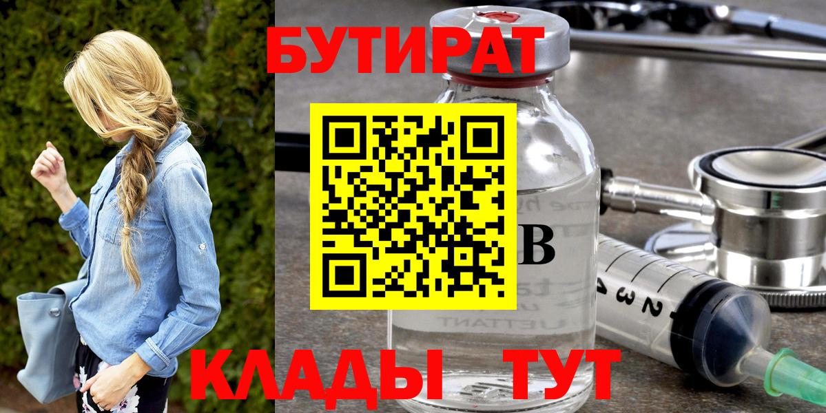 БУТИРАТ Butirat Кировск